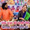 About Leka Pooja Ke Thali Teri Aarti Utaru Bhori Maa Song